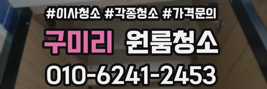 구미리 이사청소