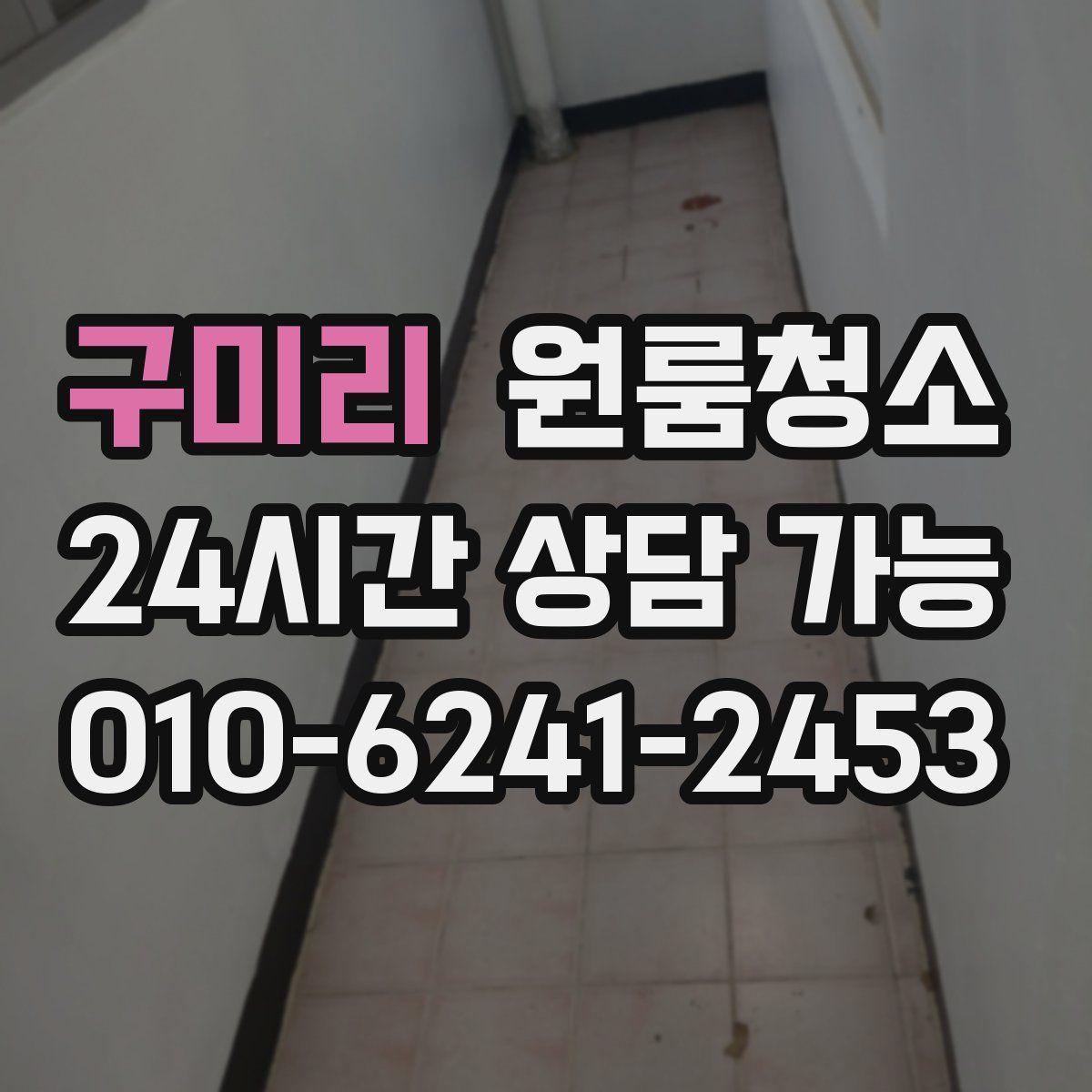 구미리 원룸청소