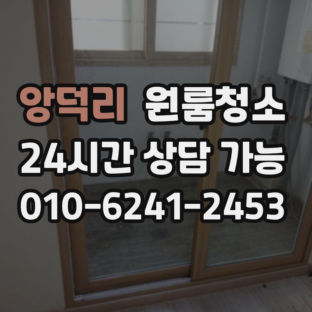 앙덕리 원룸청소