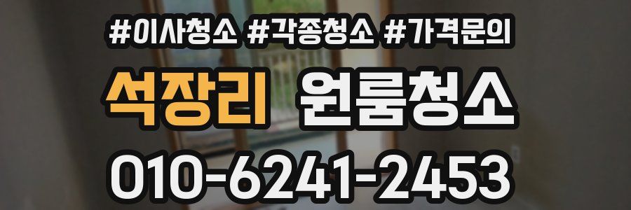 석장리 이사청소