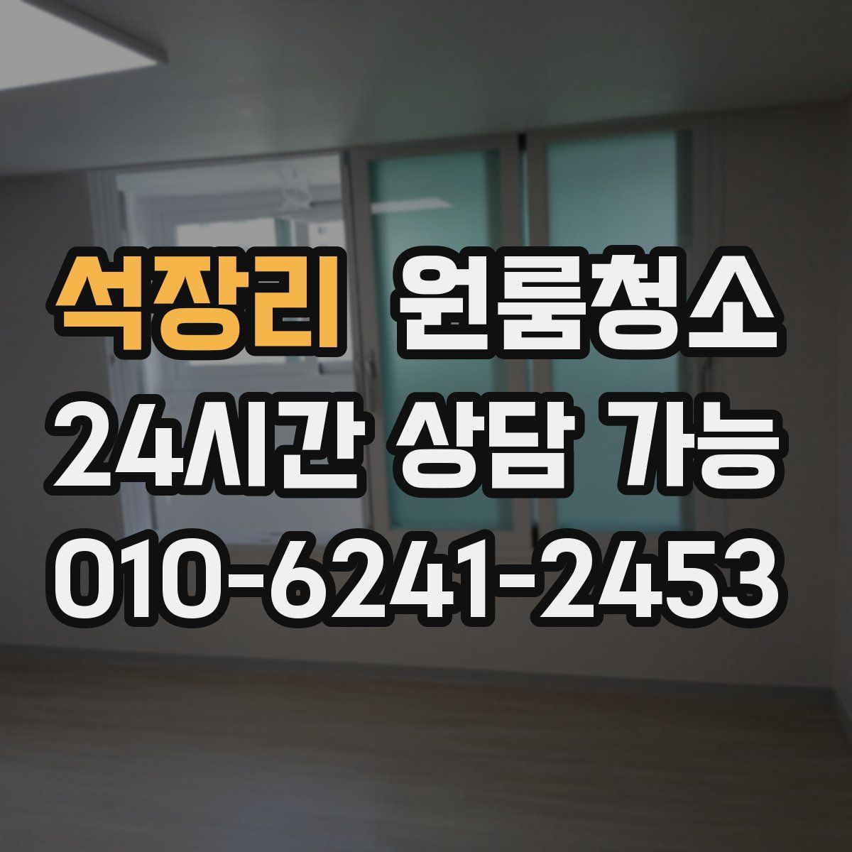 석장리 원룸청소