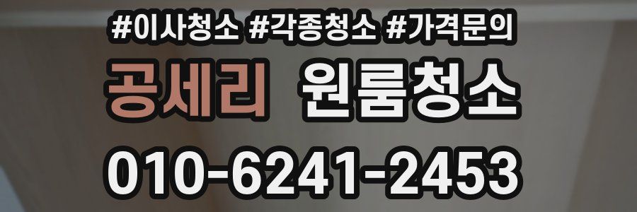 공세리 이사청소