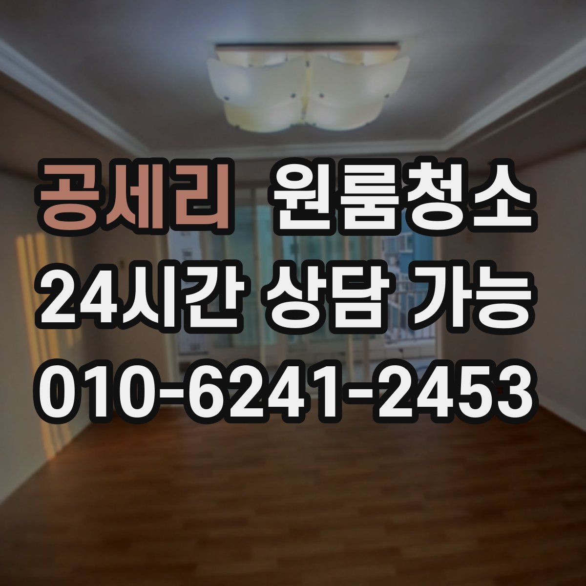 공세리 원룸청소