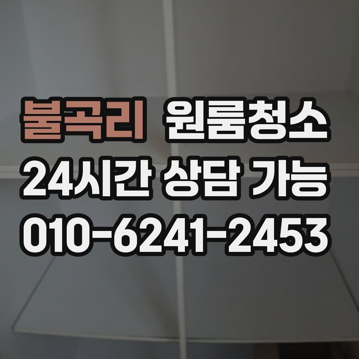 불곡리 원룸청소