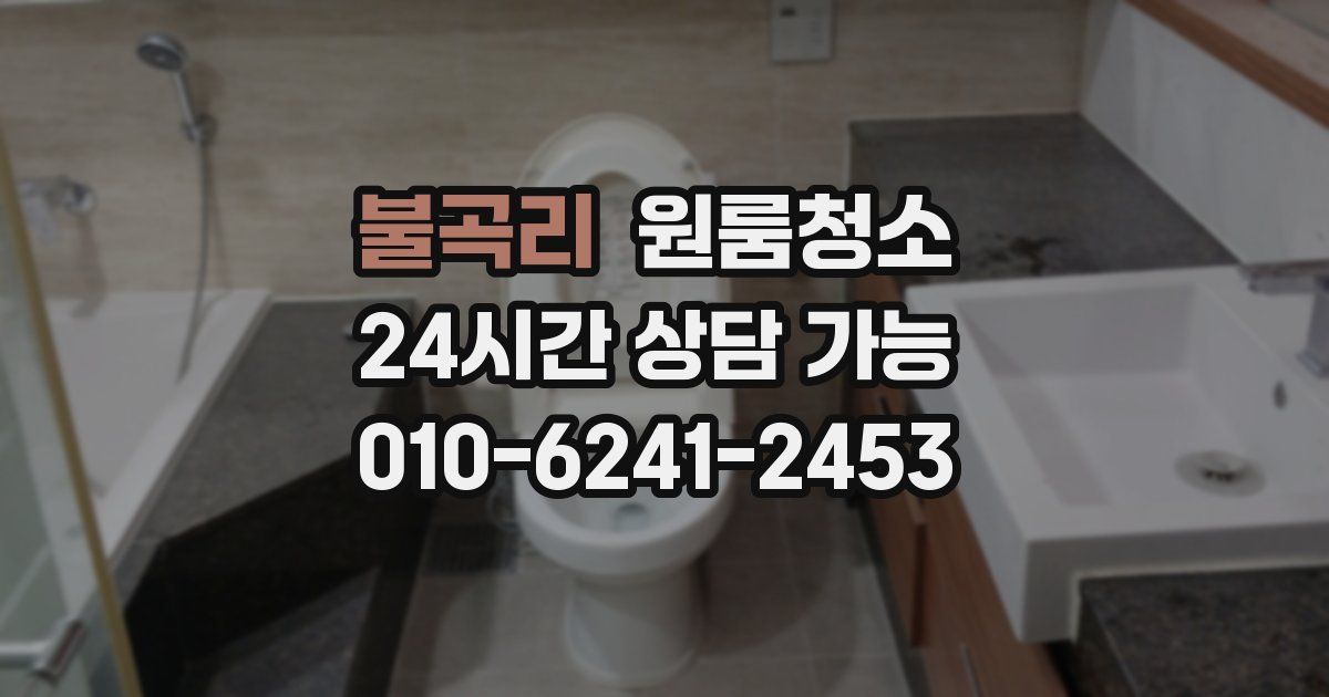 불곡리 입주청소