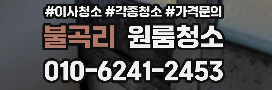 불곡리 이사청소