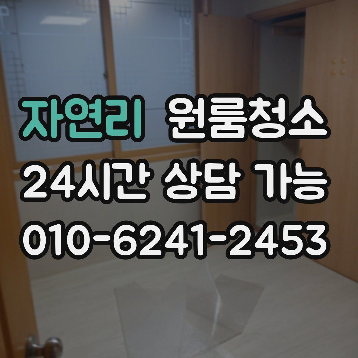 자연리 원룸청소