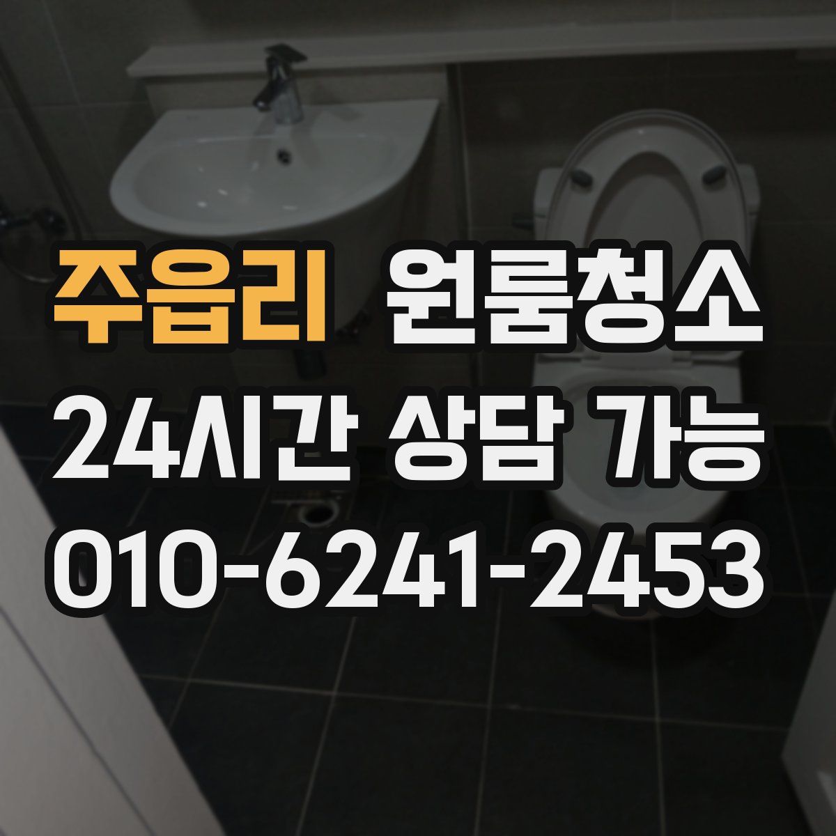 주읍리 원룸청소