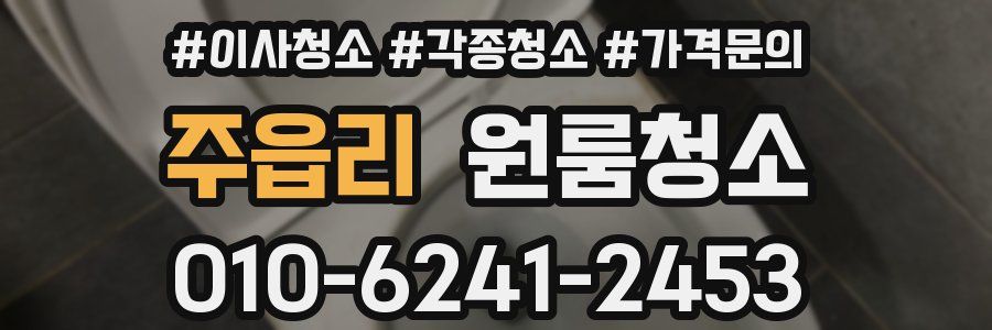 주읍리 이사청소