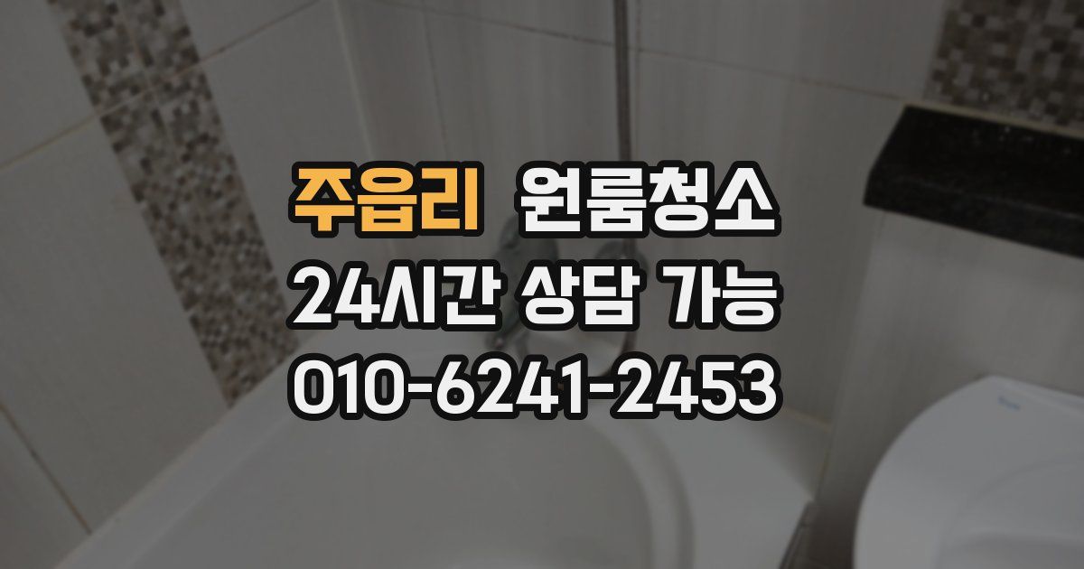 주읍리 입주청소