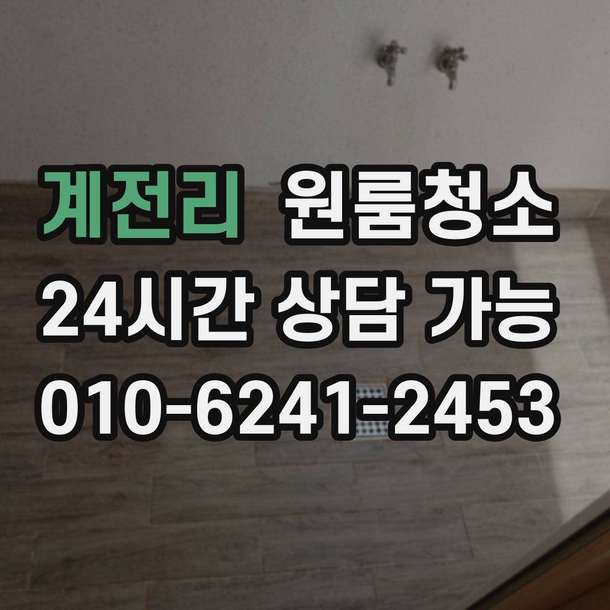 계전리 원룸청소