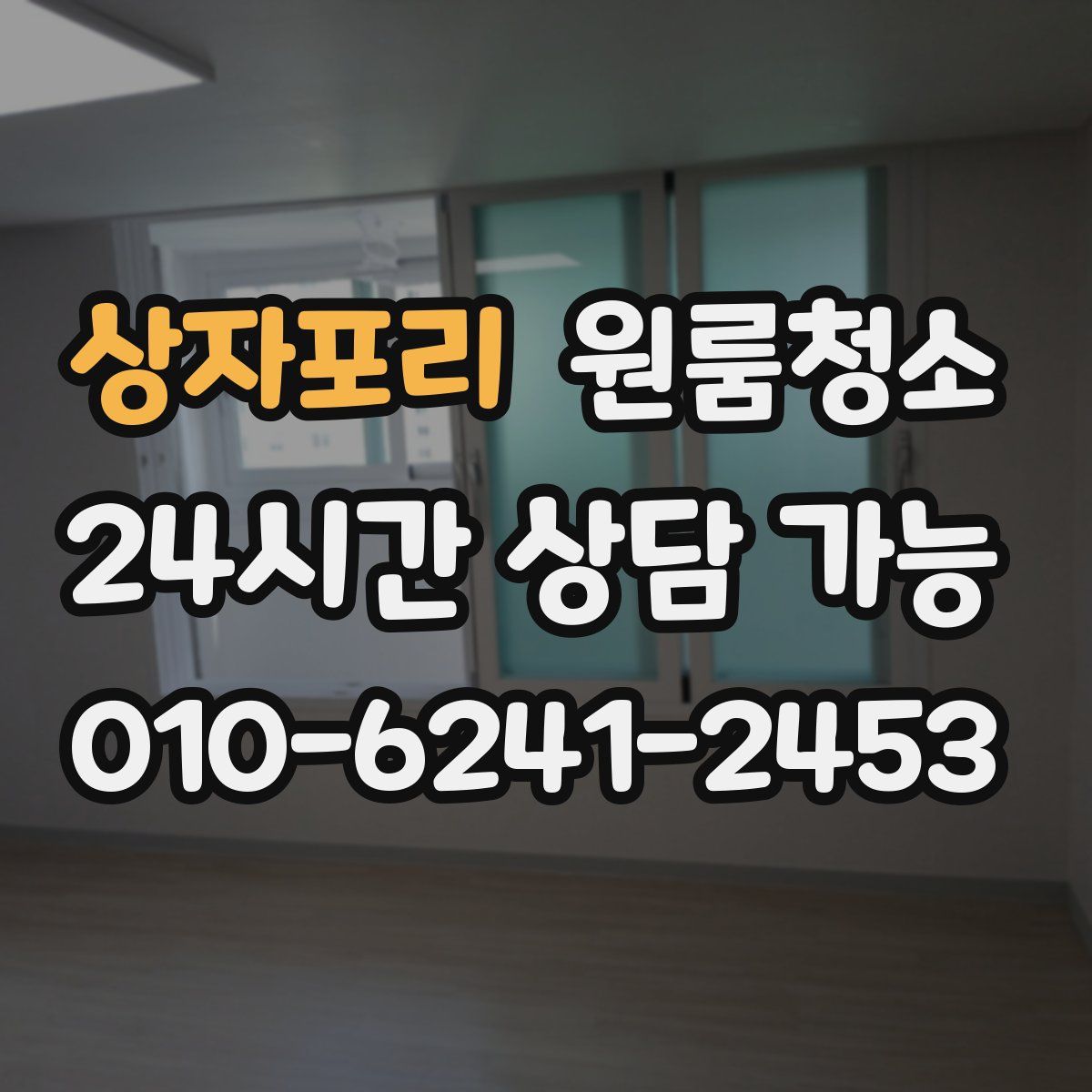 상자포리 원룸청소