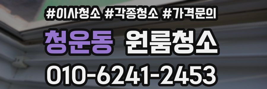 청운동 이사청소