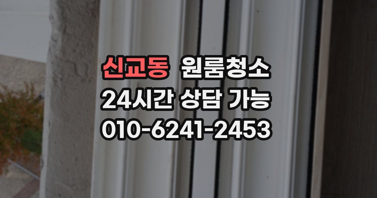 신교동 입주청소