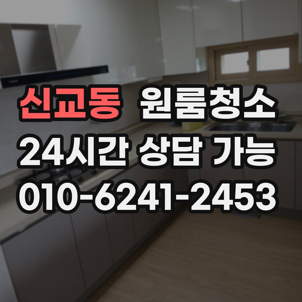 신교동 원룸청소