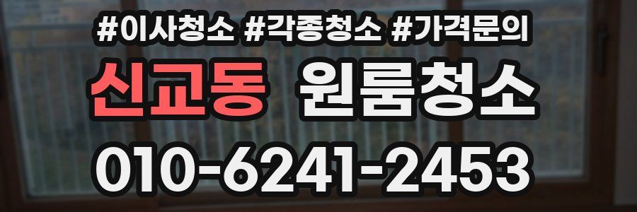 신교동 이사청소