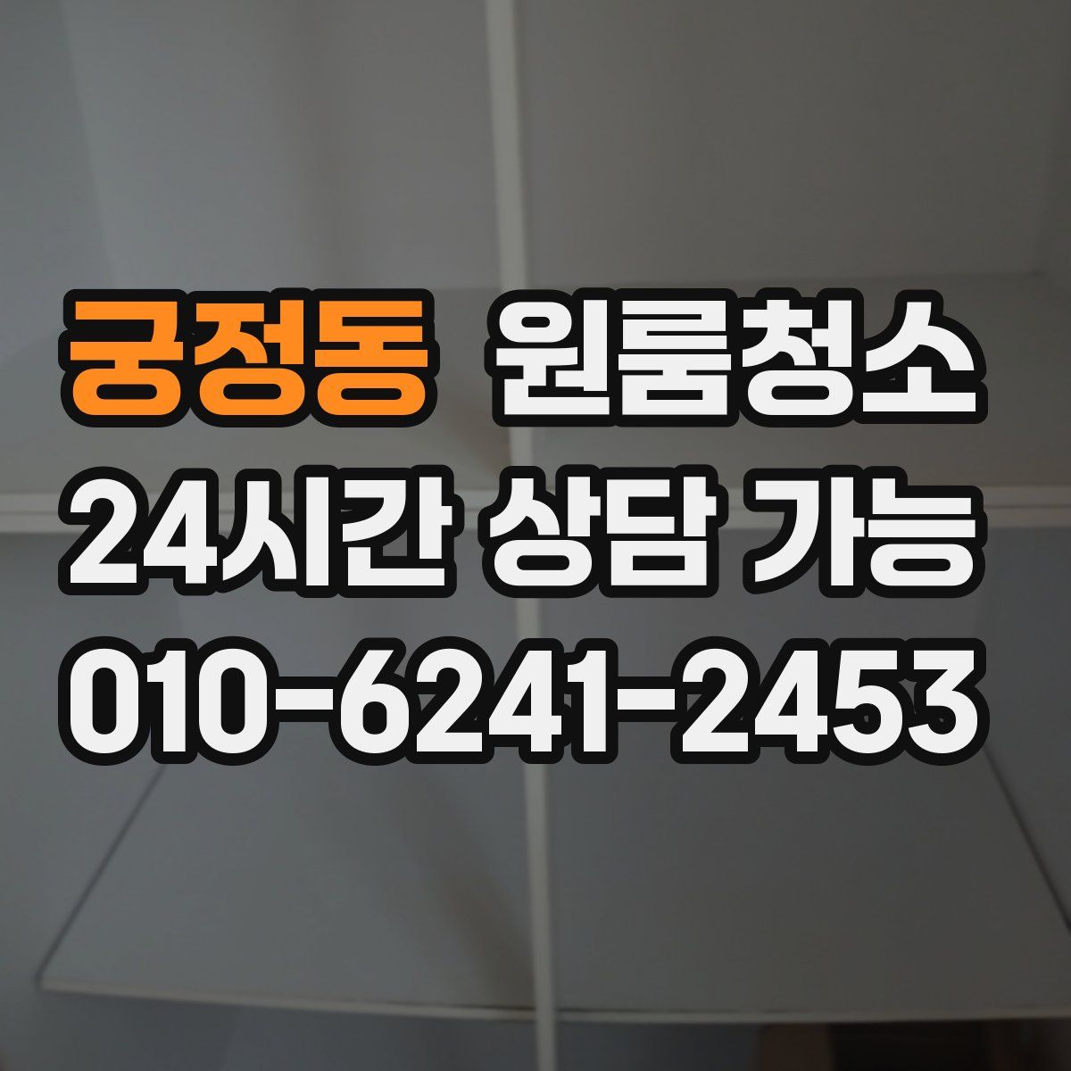 궁정동 원룸청소