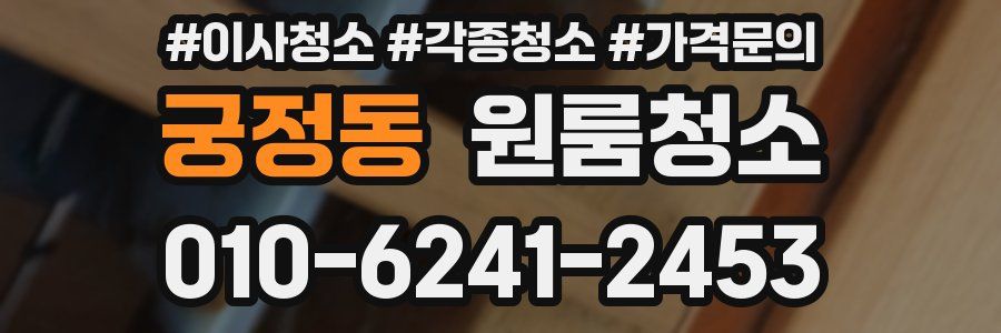 궁정동 이사청소