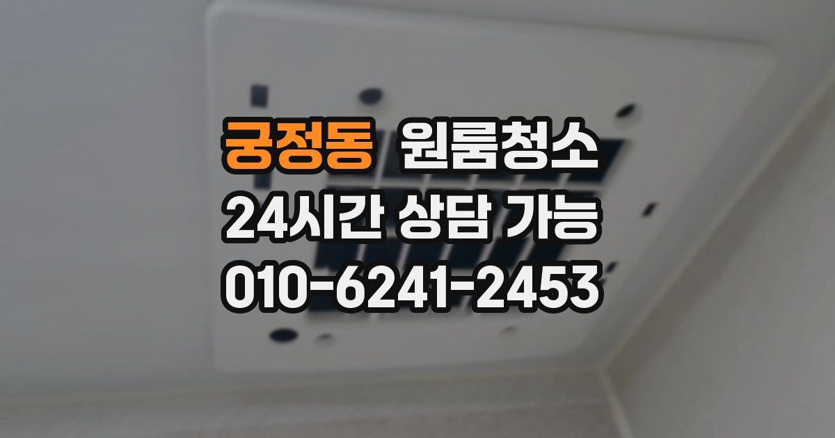 궁정동 입주청소