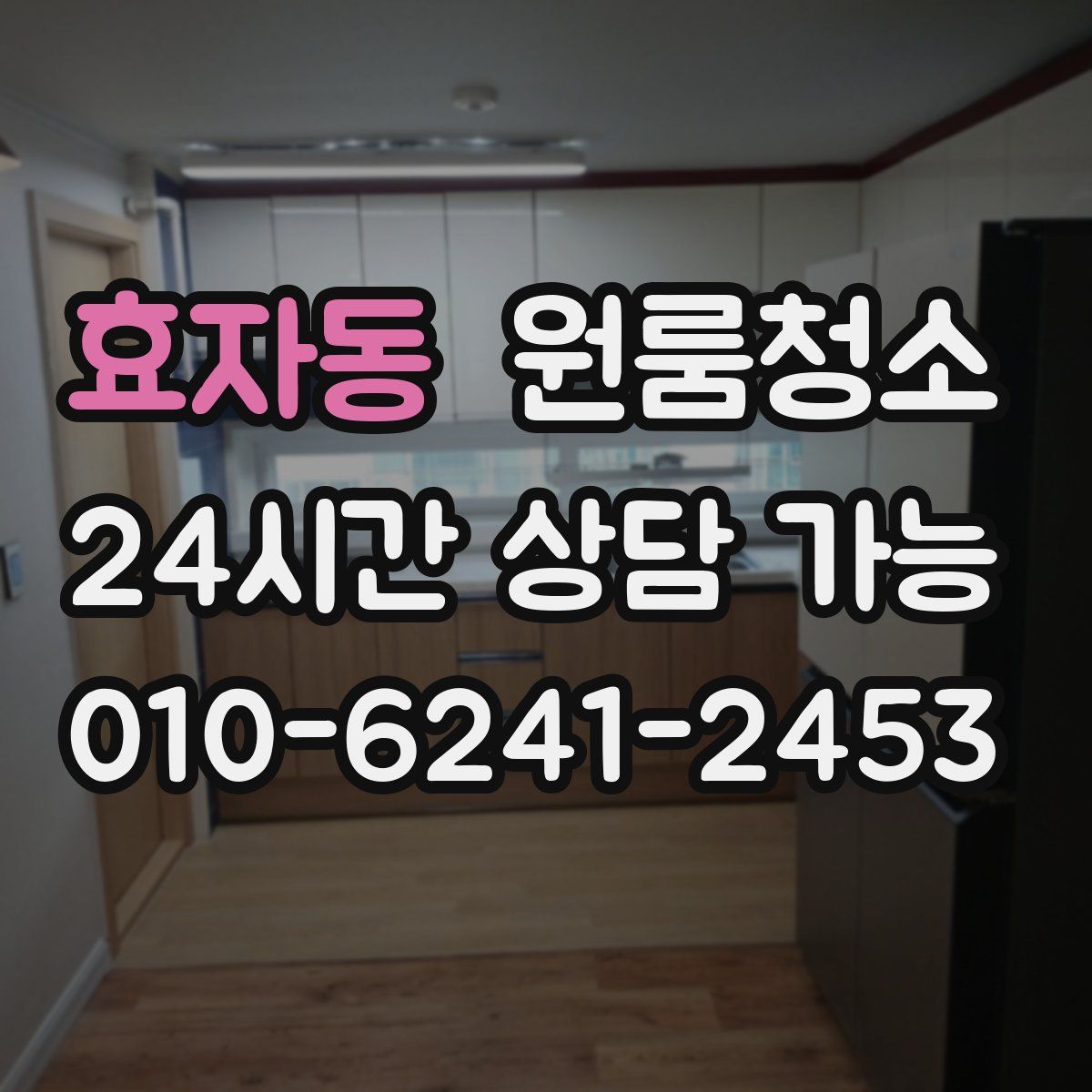 효자동 원룸청소