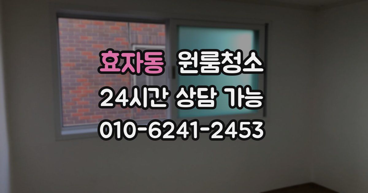 효자동 입주청소