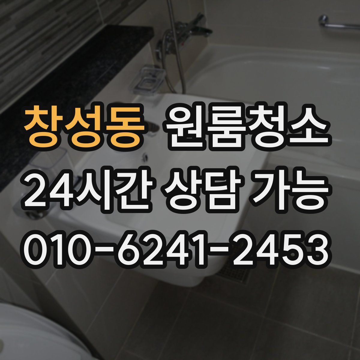 창성동 원룸청소