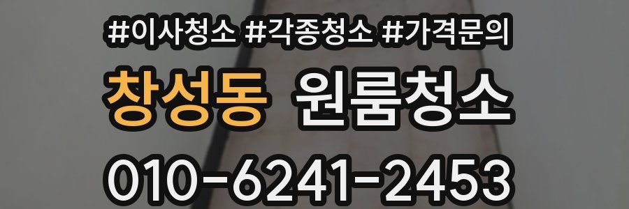 창성동 이사청소