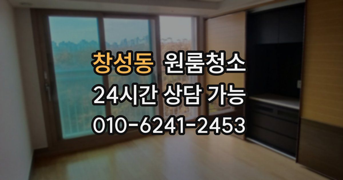 창성동 입주청소