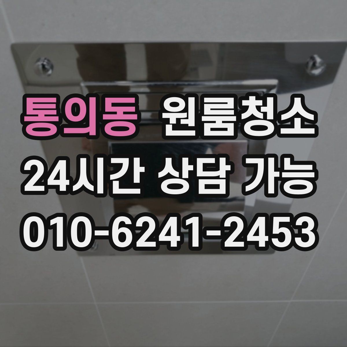 통의동 원룸청소 아이와 함께 지내는 원룸 정리 포인트