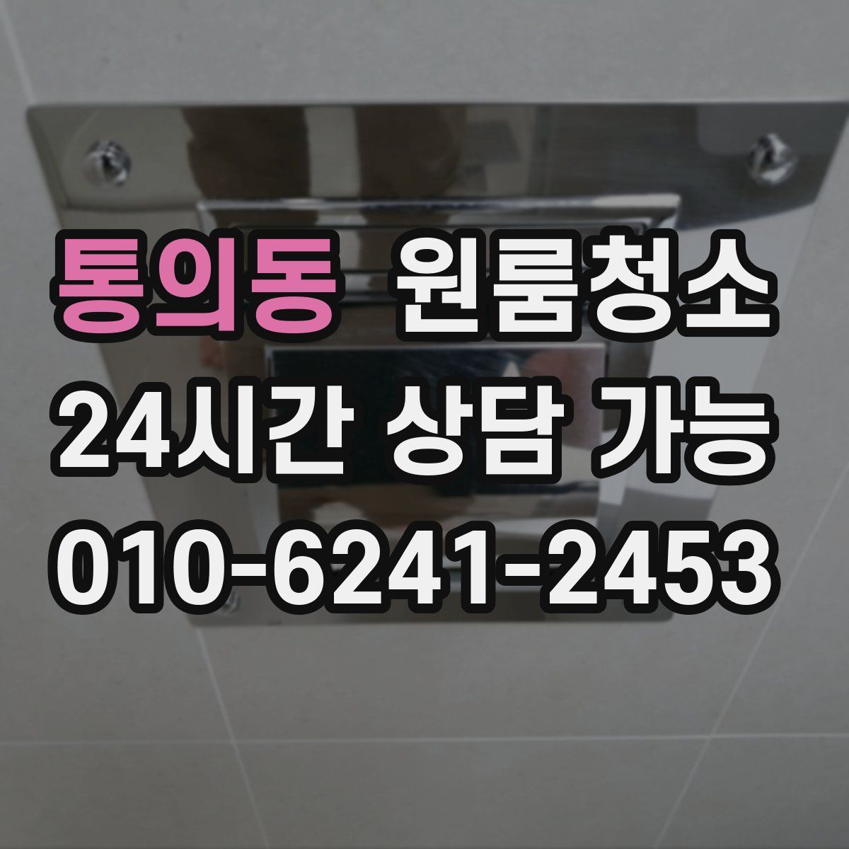 통의동 원룸청소