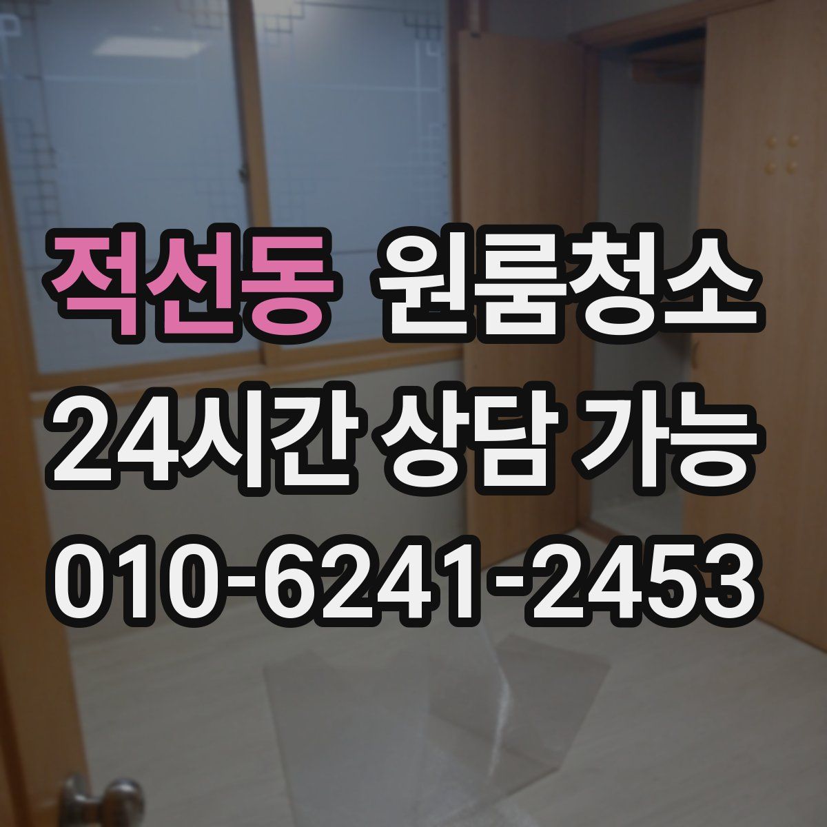 적선동 원룸청소