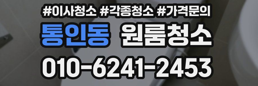 통인동 이사청소