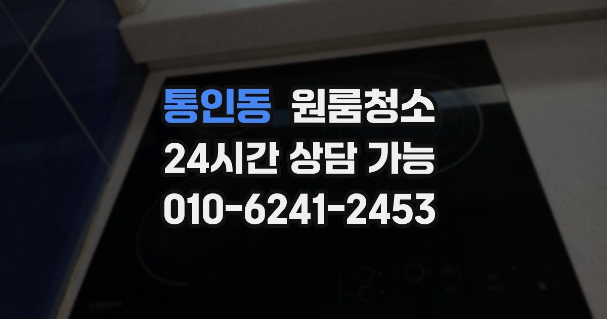 통인동 입주청소