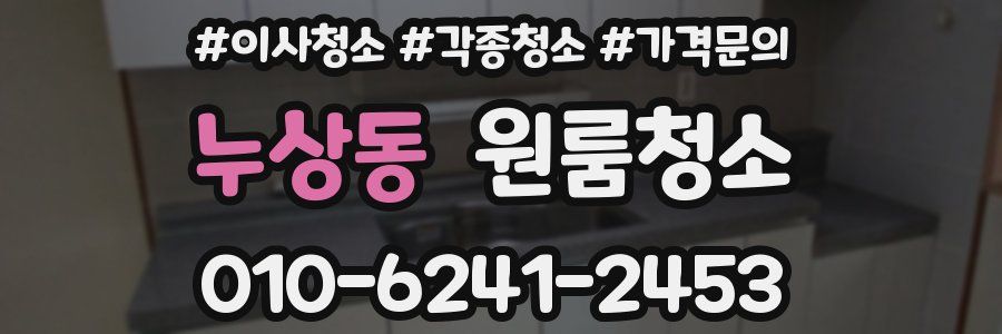 누상동 이사청소