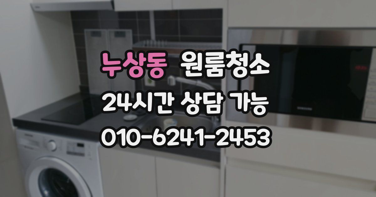 누상동 입주청소