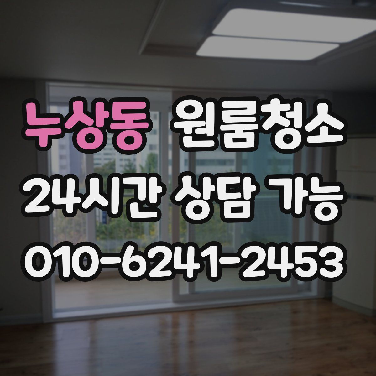 누상동 원룸청소