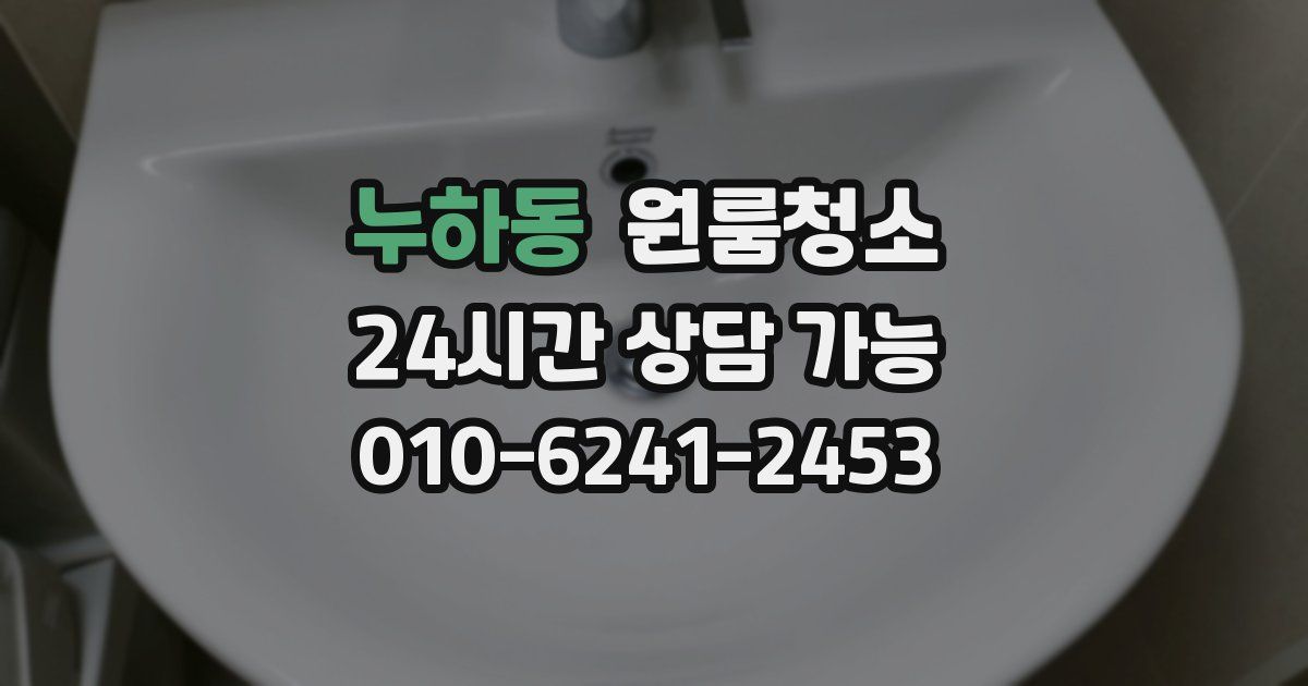 누하동 입주청소