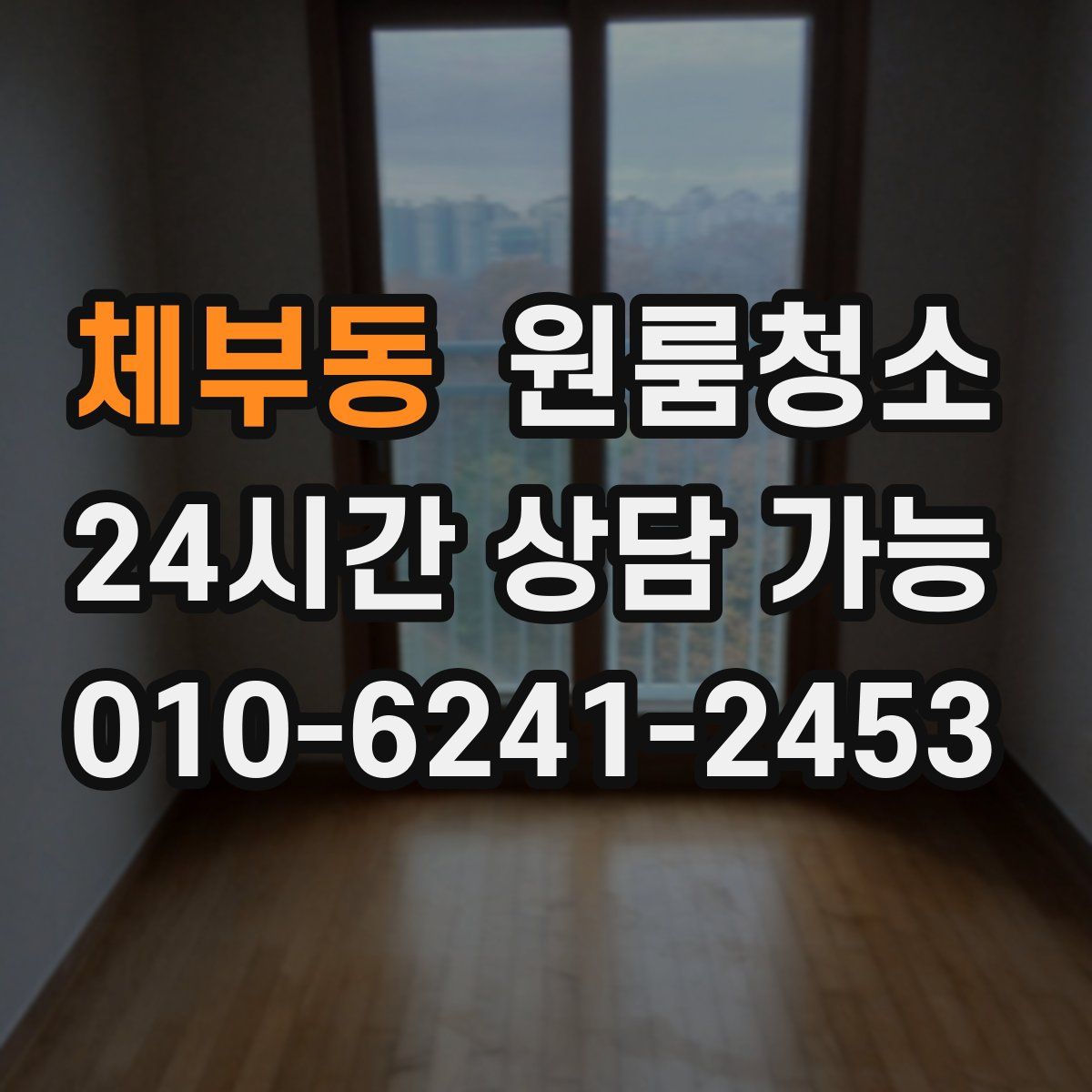 체부동 원룸청소