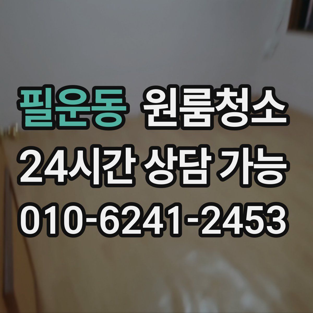 필운동 원룸청소