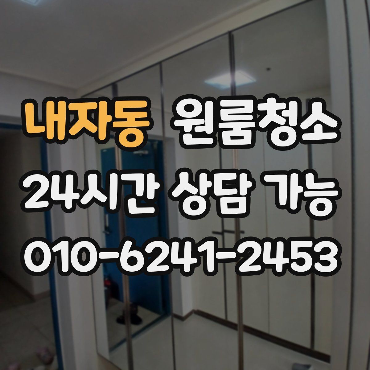내자동 원룸청소 공사장 근처 원룸 먼지 줄이는 정리법