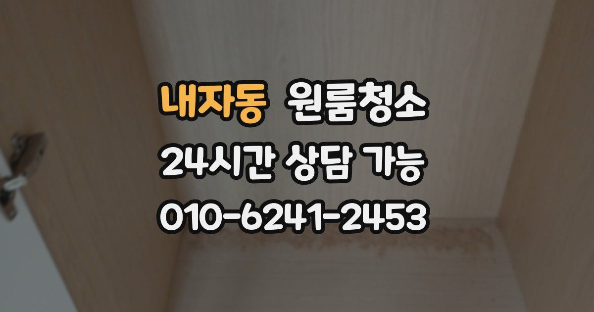 내자동 입주청소