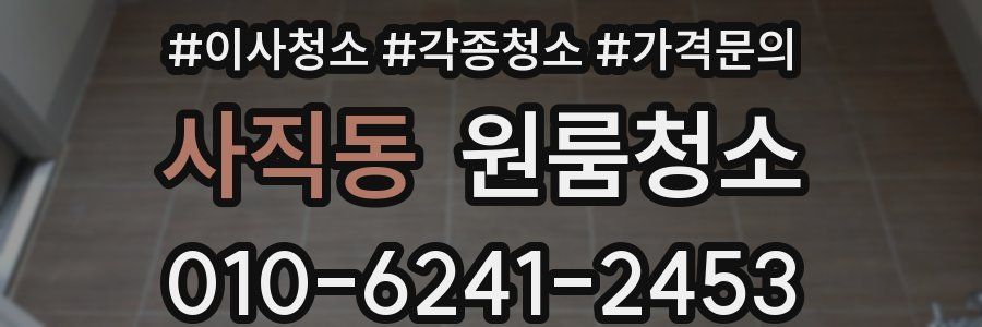 사직동 이사청소