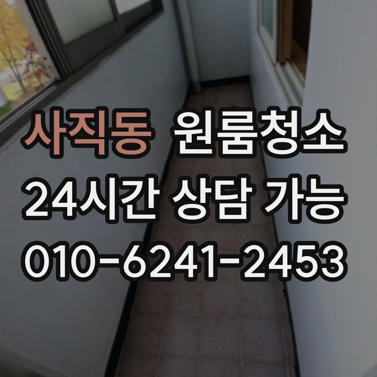 사직동 원룸청소