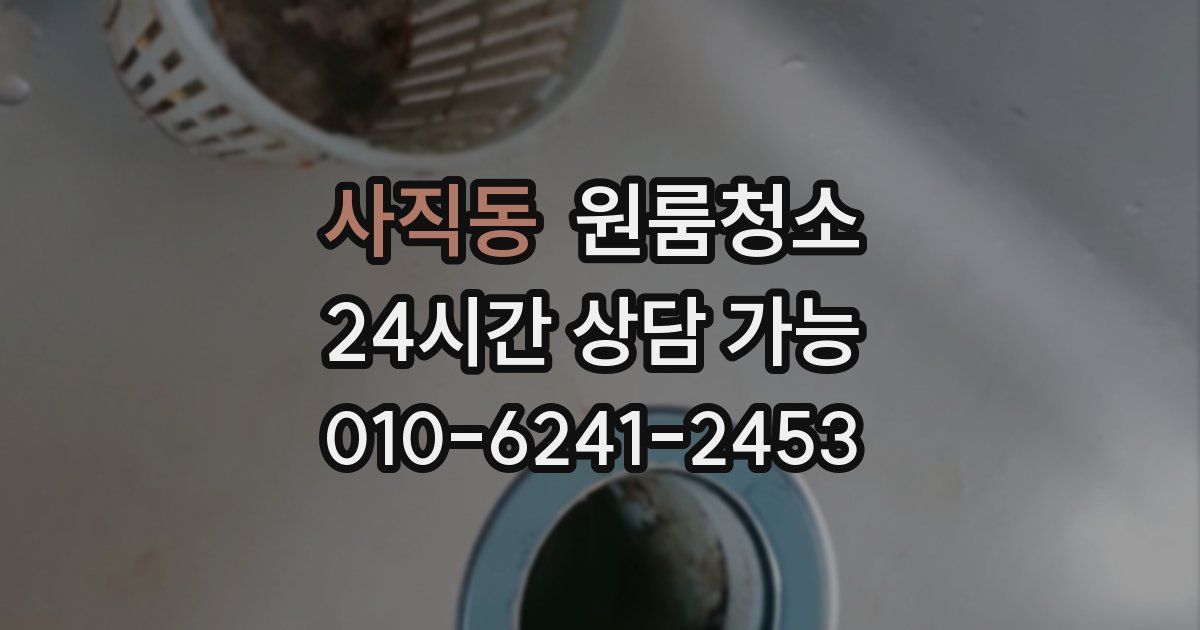 사직동 입주청소