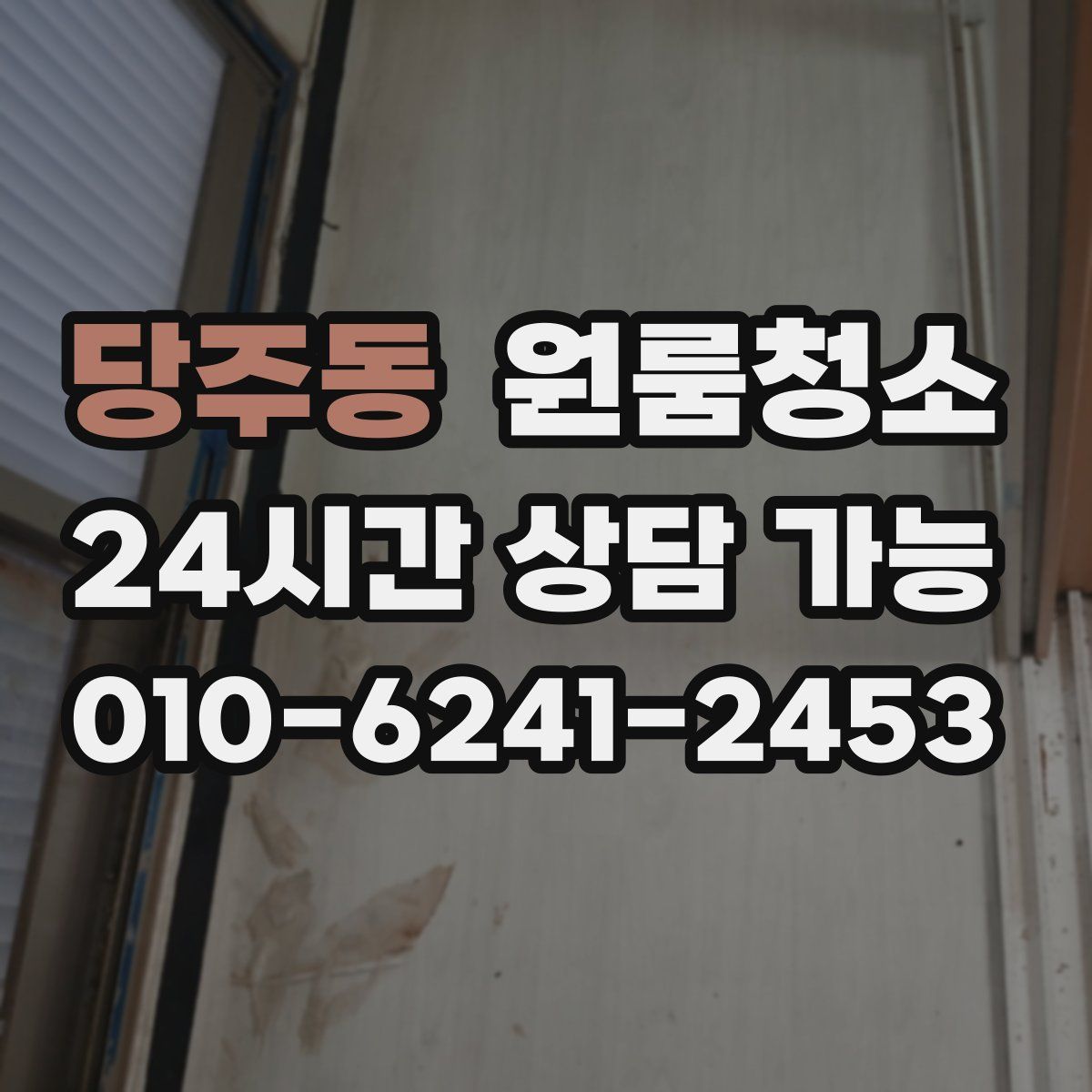 당주동 원룸청소