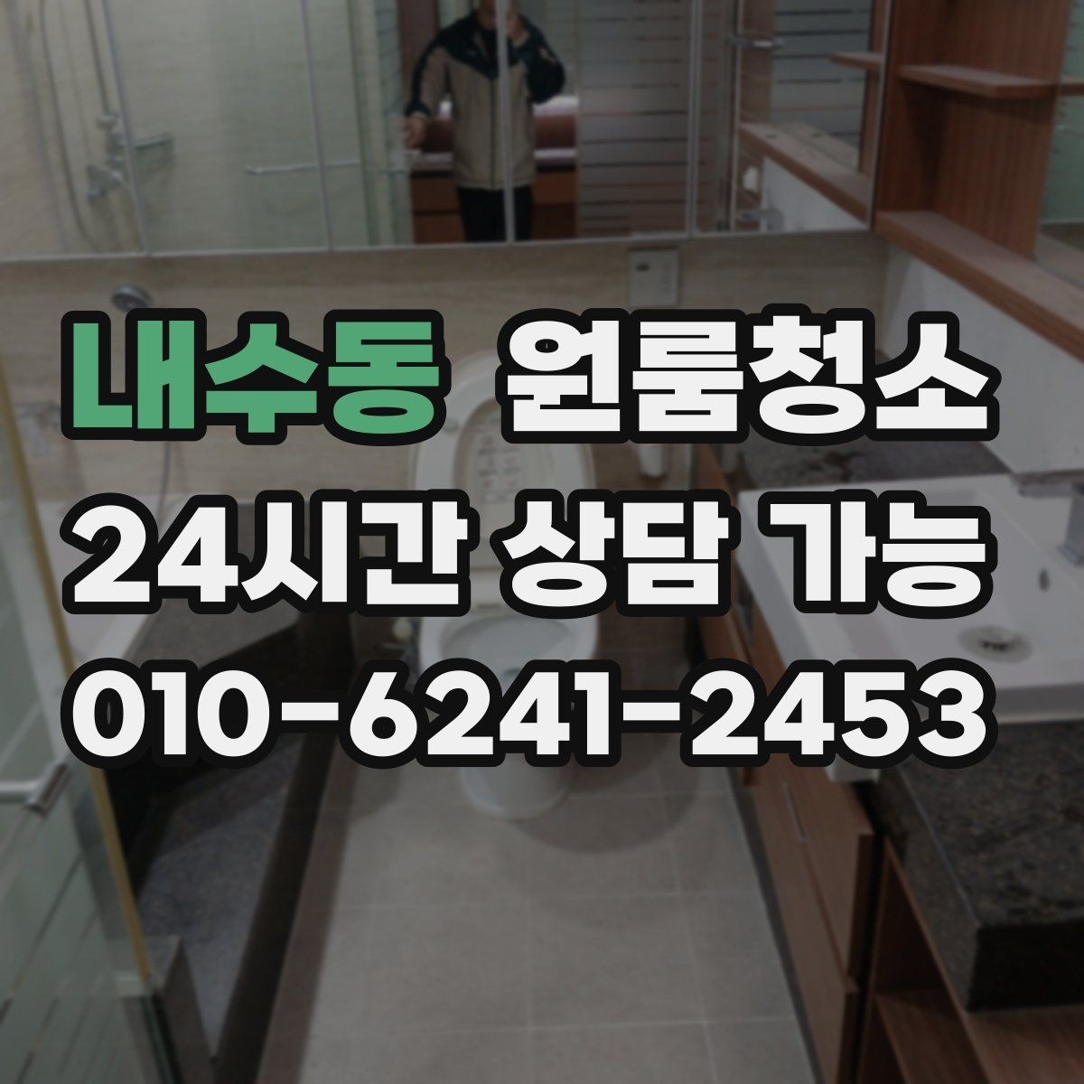 내수동 원룸청소 짐 빼고 바로 시작하면 좋은 이유