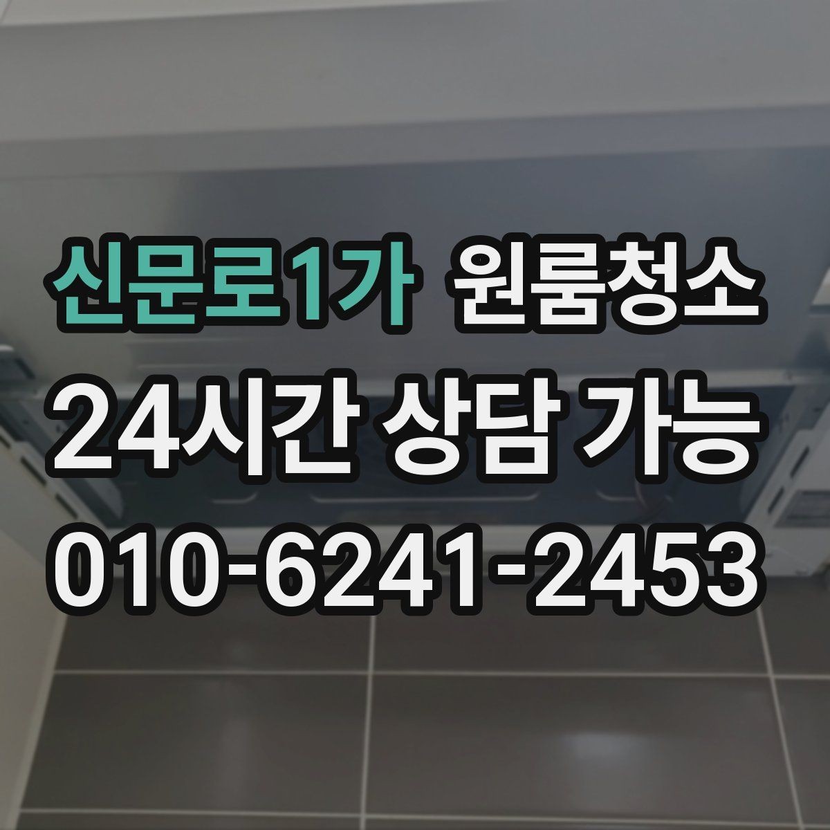 신문로1가 원룸청소 청소 후 사진으로 체크하면 좋은 구역