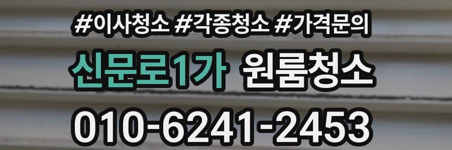 신문로1가 이사청소