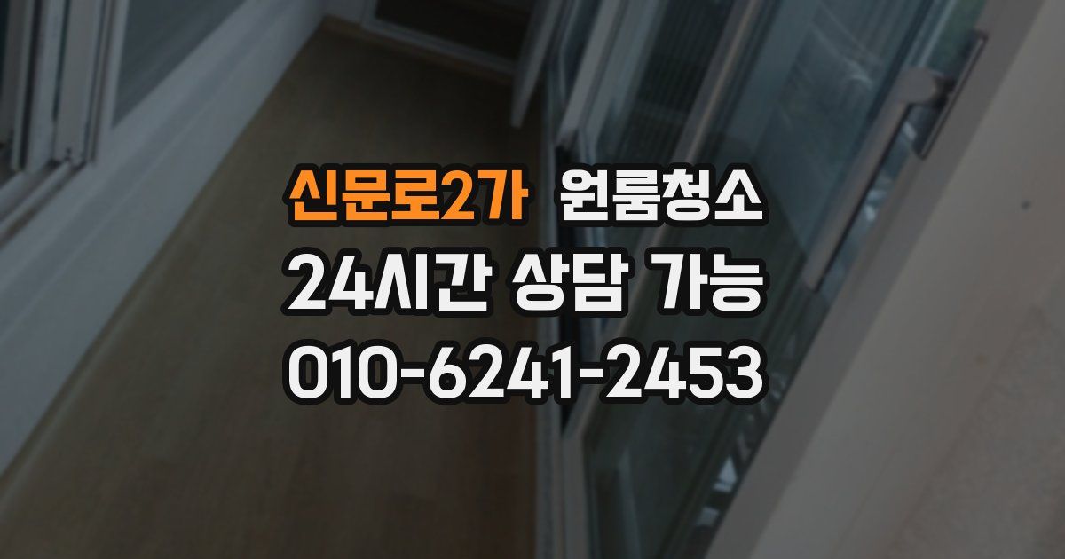 신문로2가 입주청소