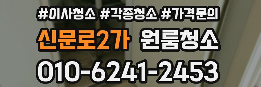 신문로2가 이사청소